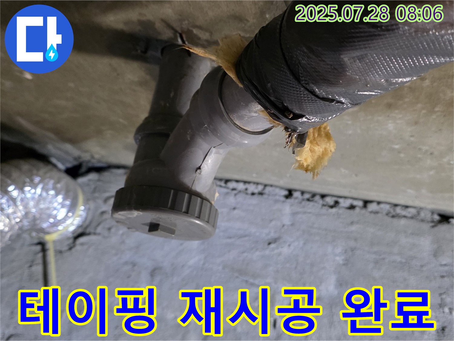남양주 화도읍 두산아파트 누수 - 배수관 연결 부위 테이핑 불량으로 인한 누수, 꼼꼼하게 테이핑 재시공 완료!