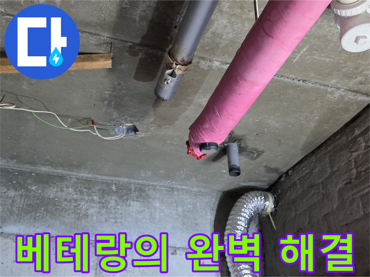 남양주 화도읍 두산아파트 누수 - 베테랑의 손길로 완벽한 누수 해결