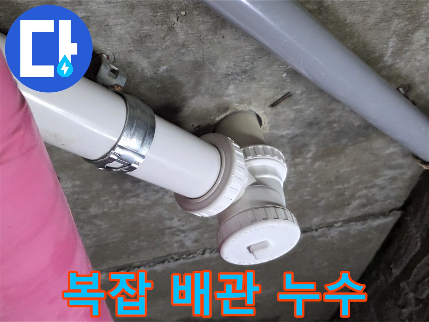 남양주 화도읍 두산아파트 누수 - 복잡한 배관 속 누수 지점 정확히 찾아 해결