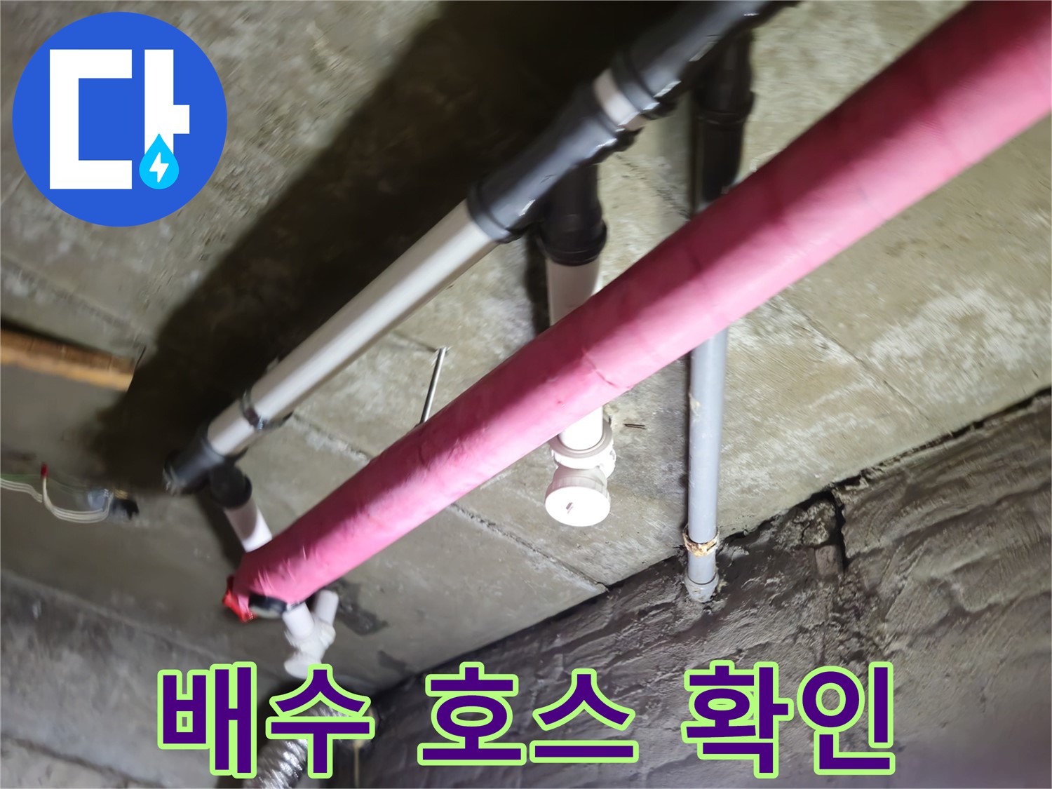 남양주 화도읍 두산아파트 누수 - 세탁기 배수 호스 연결 상태 꼼꼼하게 확인
