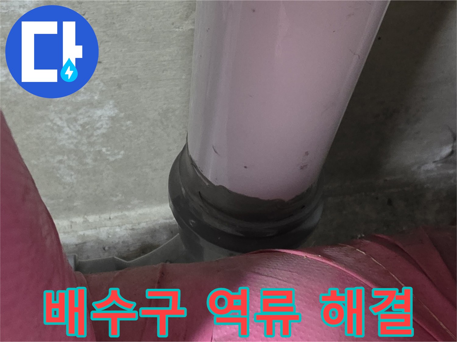 남양주 화도읍 두산아파트 누수 - 세탁실 배수구 역류, 원인 파악 및 해결