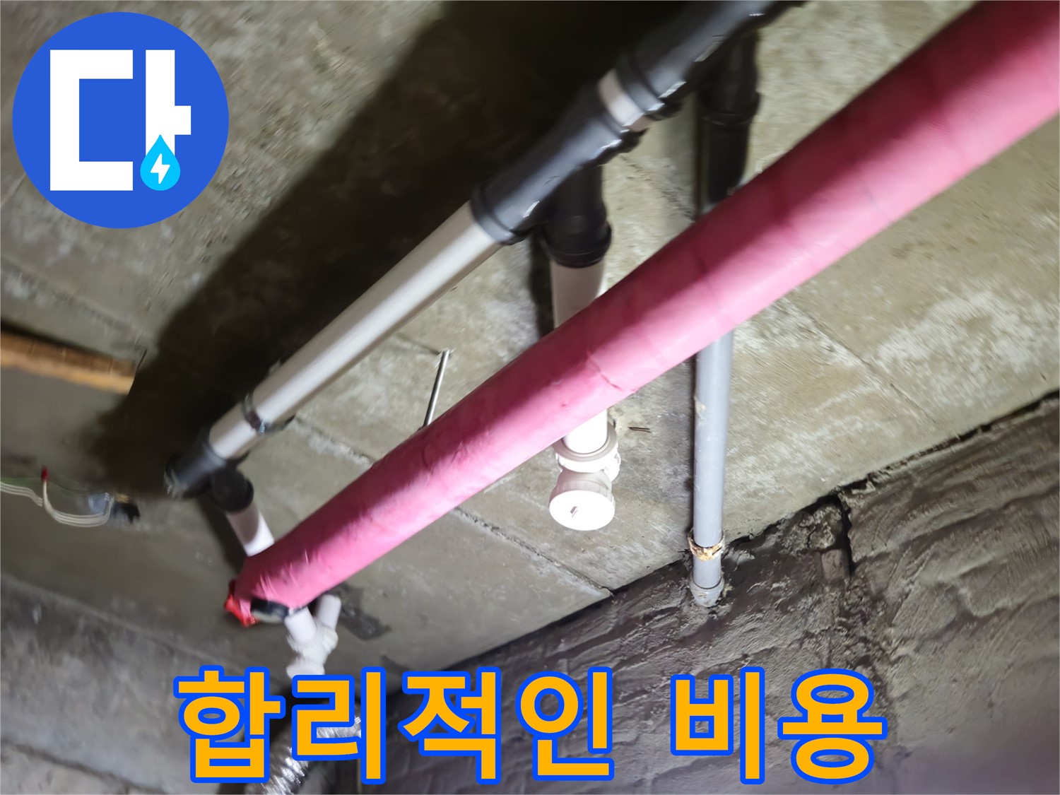 남양주 화도읍 두산아파트 누수 - 수레로, 합리적인 비용으로 완벽하게 해결해 드립니다!