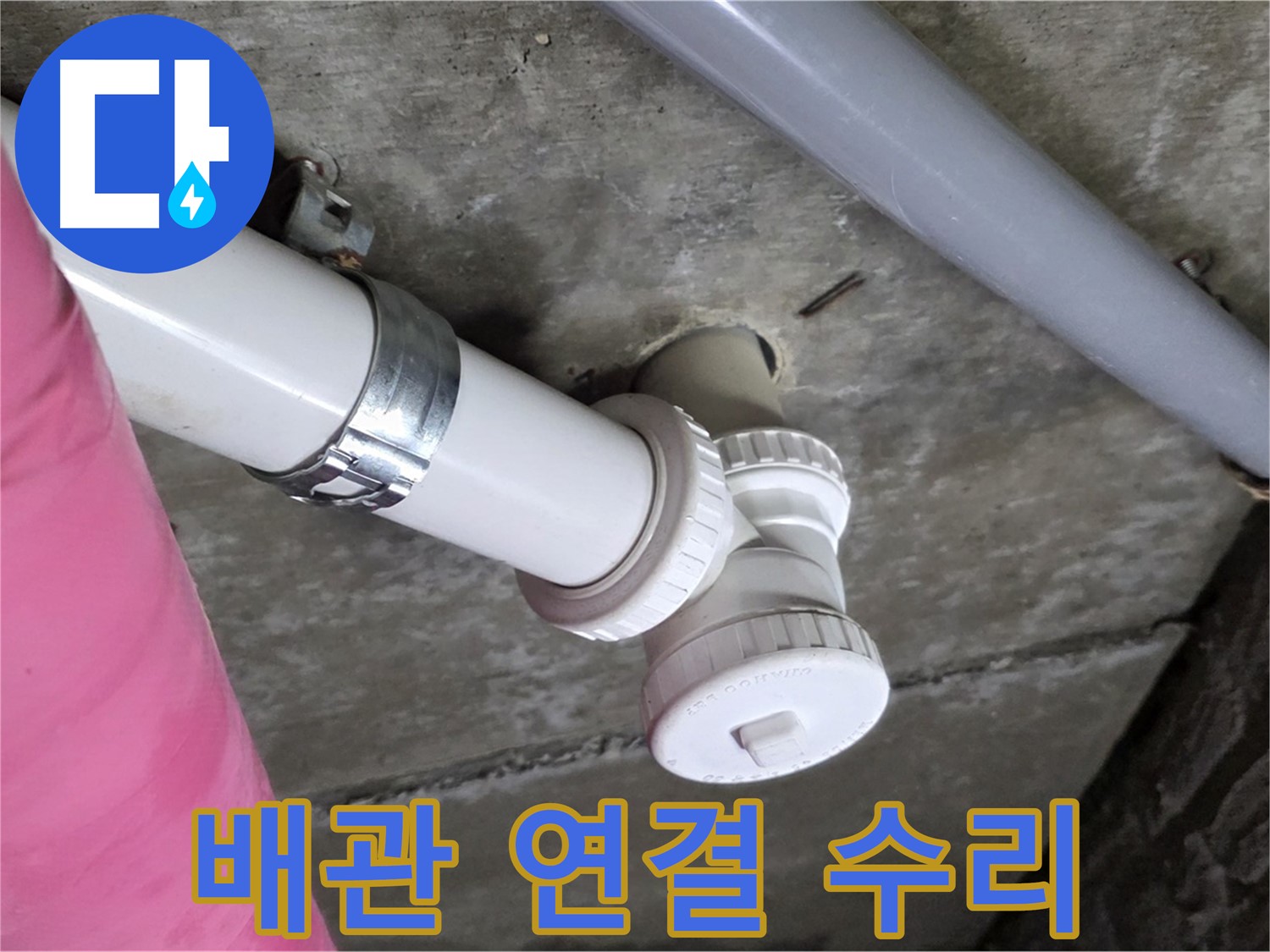 남양주 화도읍 두산아파트 누수 수리 - 꼼꼼한 배관 연결로 완벽하게 누수 차단