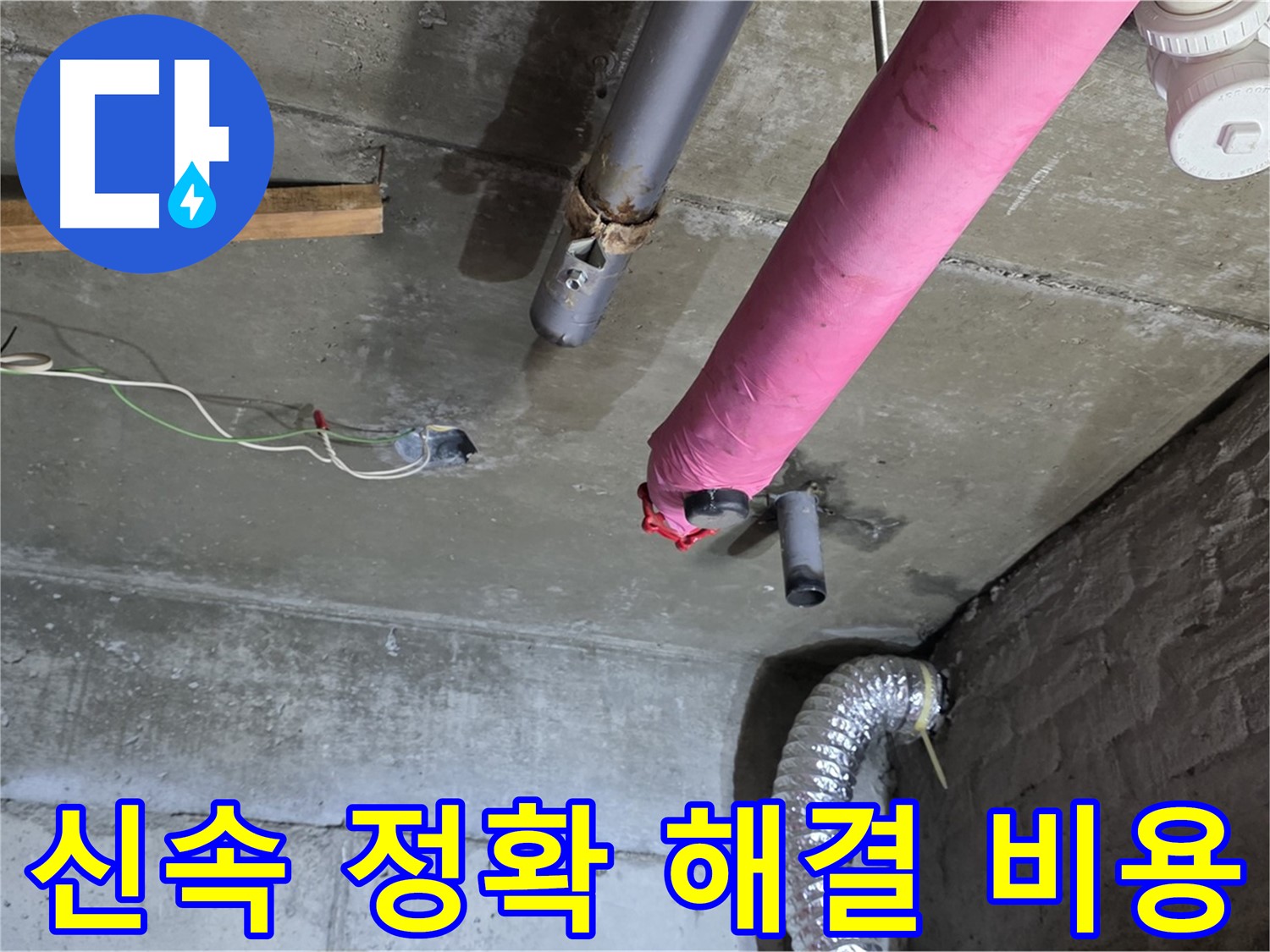 남양주 화도읍 두산아파트 누수 - 신속하고 정확한 누수 해결 및 합리적인 비용 제공