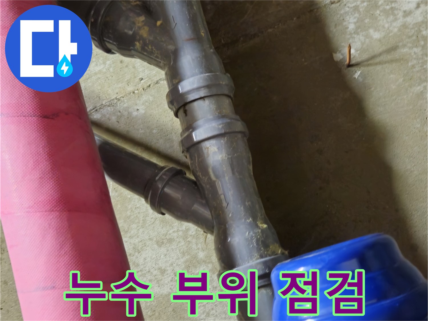 남양주 화도읍 두산아파트 누수 점검 - 꼼꼼한 누수 부위 점검으로 정확한 원인 파악