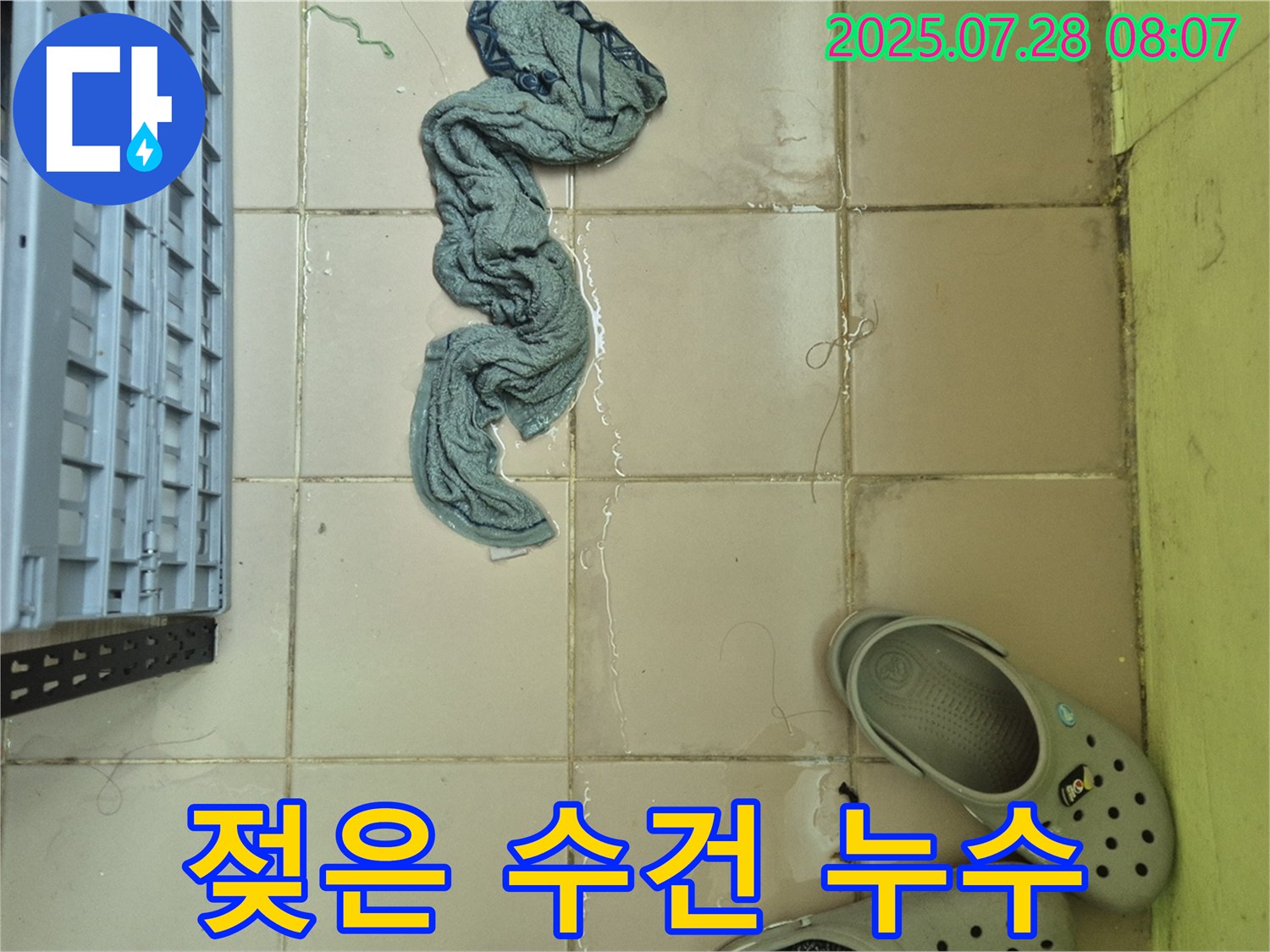 남양주 화도읍 두산아파트 누수 - 젖은 수건, 확실한 진단 - 책임 시공