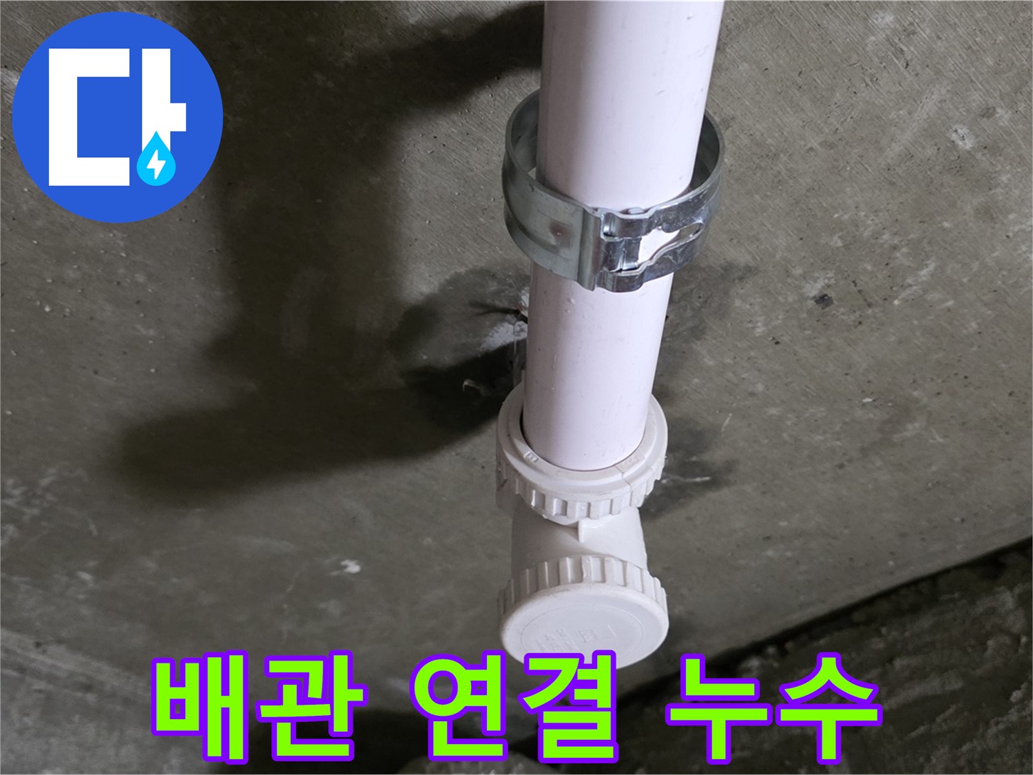 남양주 화도읍 두산아파트 누수 - 천장 PVC T관 연결 부위 누수 상세