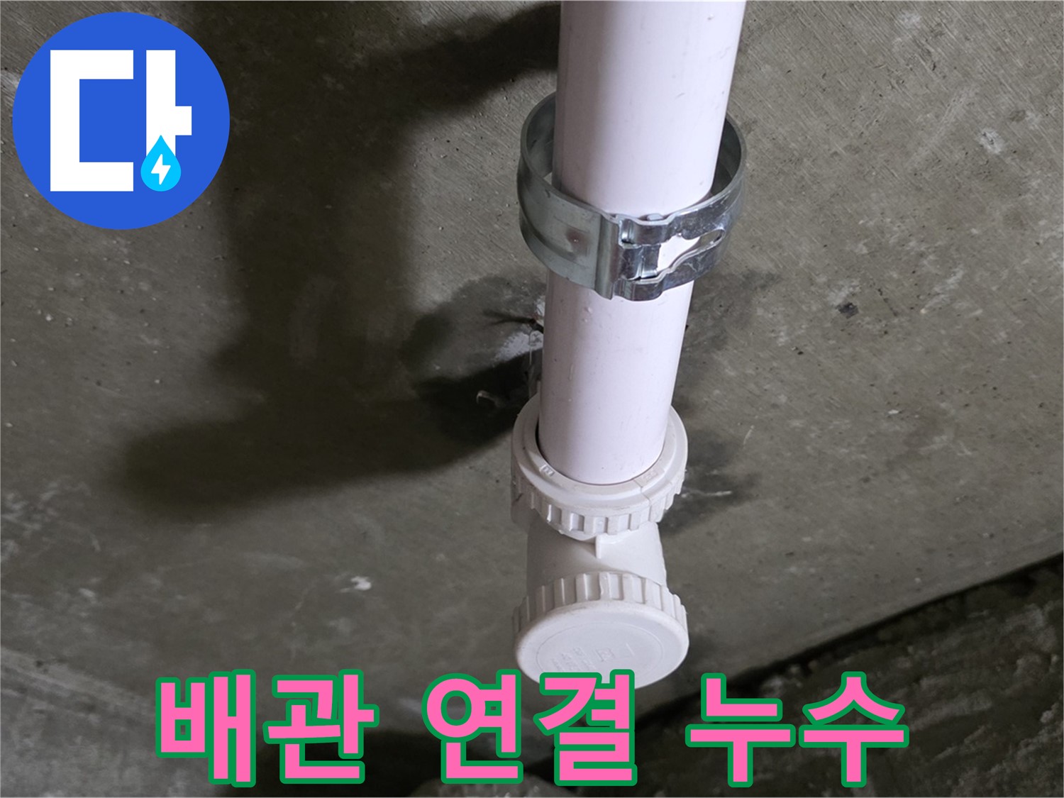 남양주 화도읍 두산아파트 누수 - 천장 PVC T관 연결 부위 누수 의심 상세