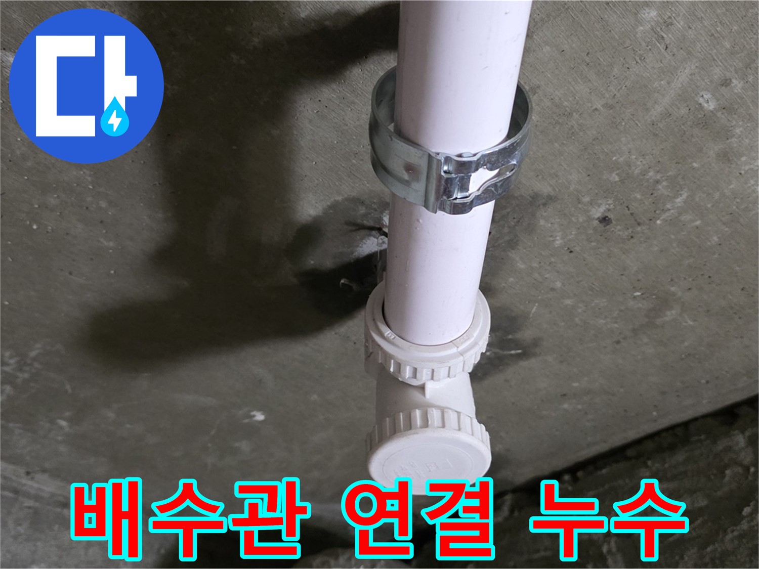 남양주 화도읍 두산아파트 누수 - 천장 배수관 연결 부위 누수 상세
