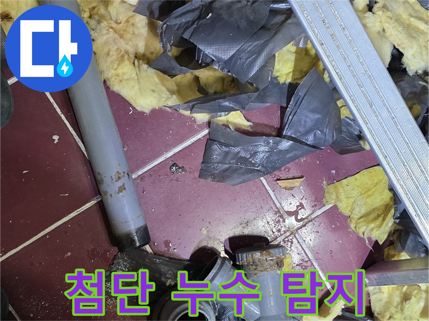 남양주 화도읍 두산아파트 누수 - 최첨단 장비를 이용한 정확한 누수 탐지