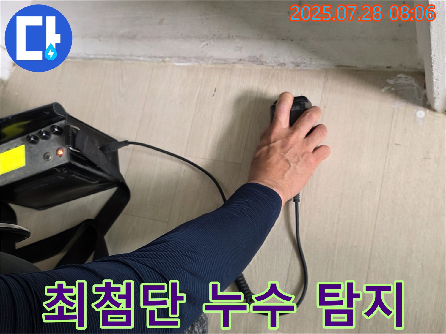 남양주 화도읍 두산아파트 누수 탐지 - 최첨단 장비를 사용하여 누수 지점을 정확하게 찾아내고 있습니다 - 누수 문제 해결은 역시 장비빨이죠.