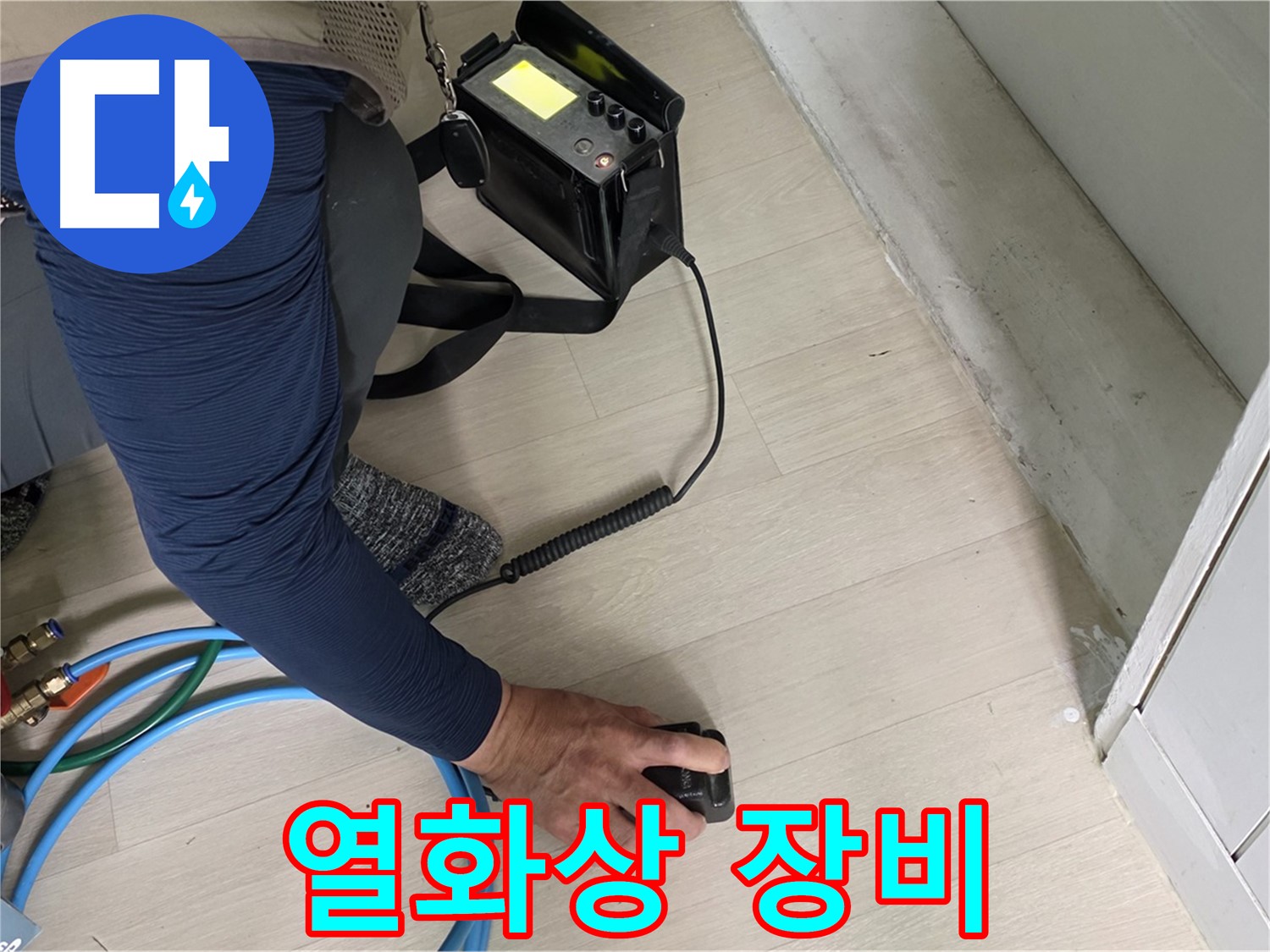 남양주 화도읍 두산아파트 누수 탐지를 위해 열화상 장비를 사용하는 모습 - 장비의 성능을 확인하세요.
