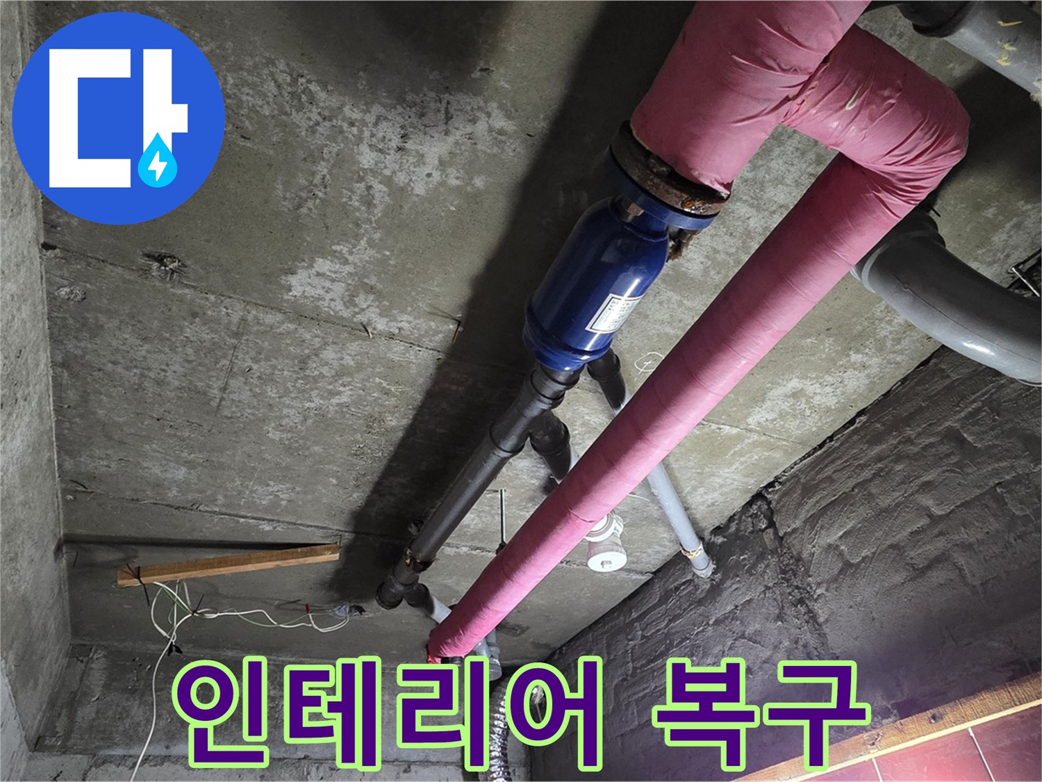 남양주 화도읍 두산아파트 - 누수 해결 후 손상된 인테리어를 완벽하게 복구하여 깔끔하게 마무리된 모습