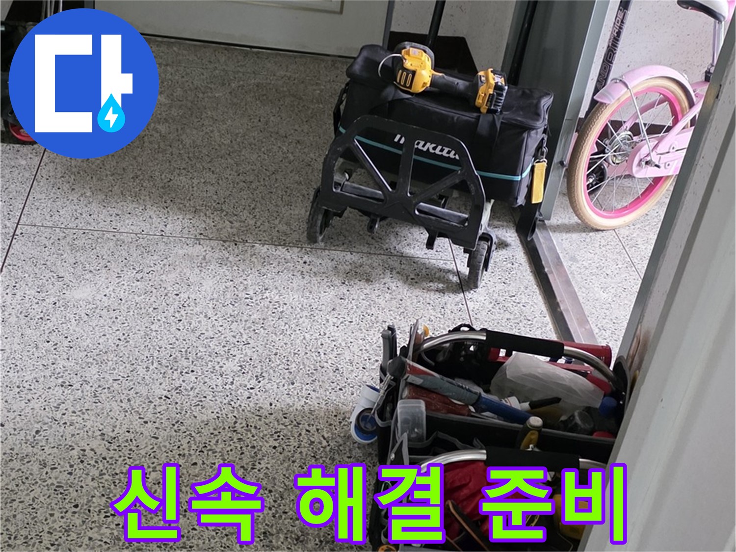 남양주 화도읍 두산아파트 누수 해결을 위한 장비 준비 완료 - 신속하게 누수를 해결해 드리겠습니다.