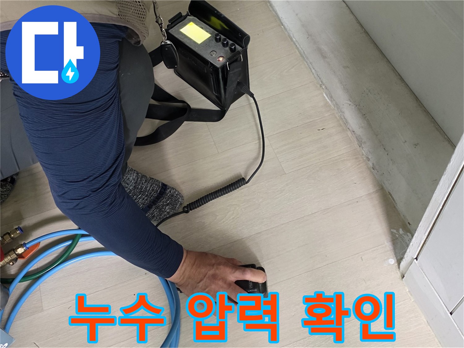 남양주 화도읍 두산아파트 누수 현장에서 누수 압력을 꼼꼼히 확인하는 모습 - 압력 변화에 집중하는 전문가입니다.