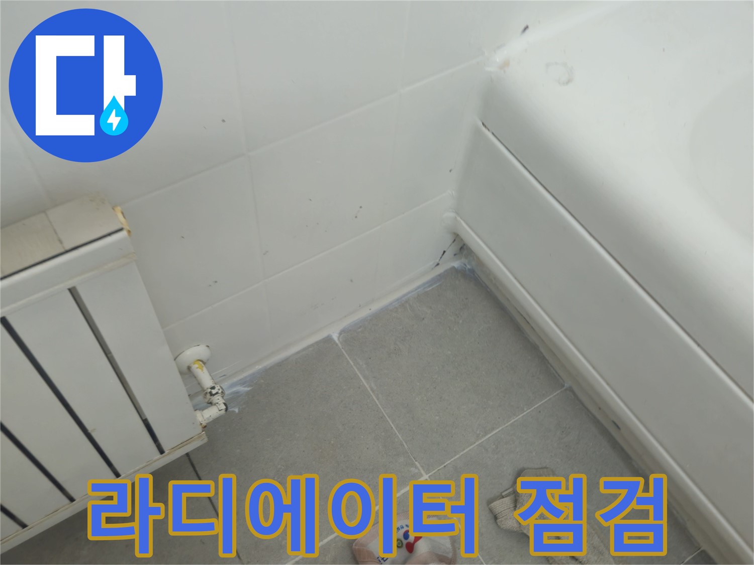 남양주 화도읍 두산아파트 라디에이터 연결부 누수 - 긴급 점검으로 누수 원인 파악