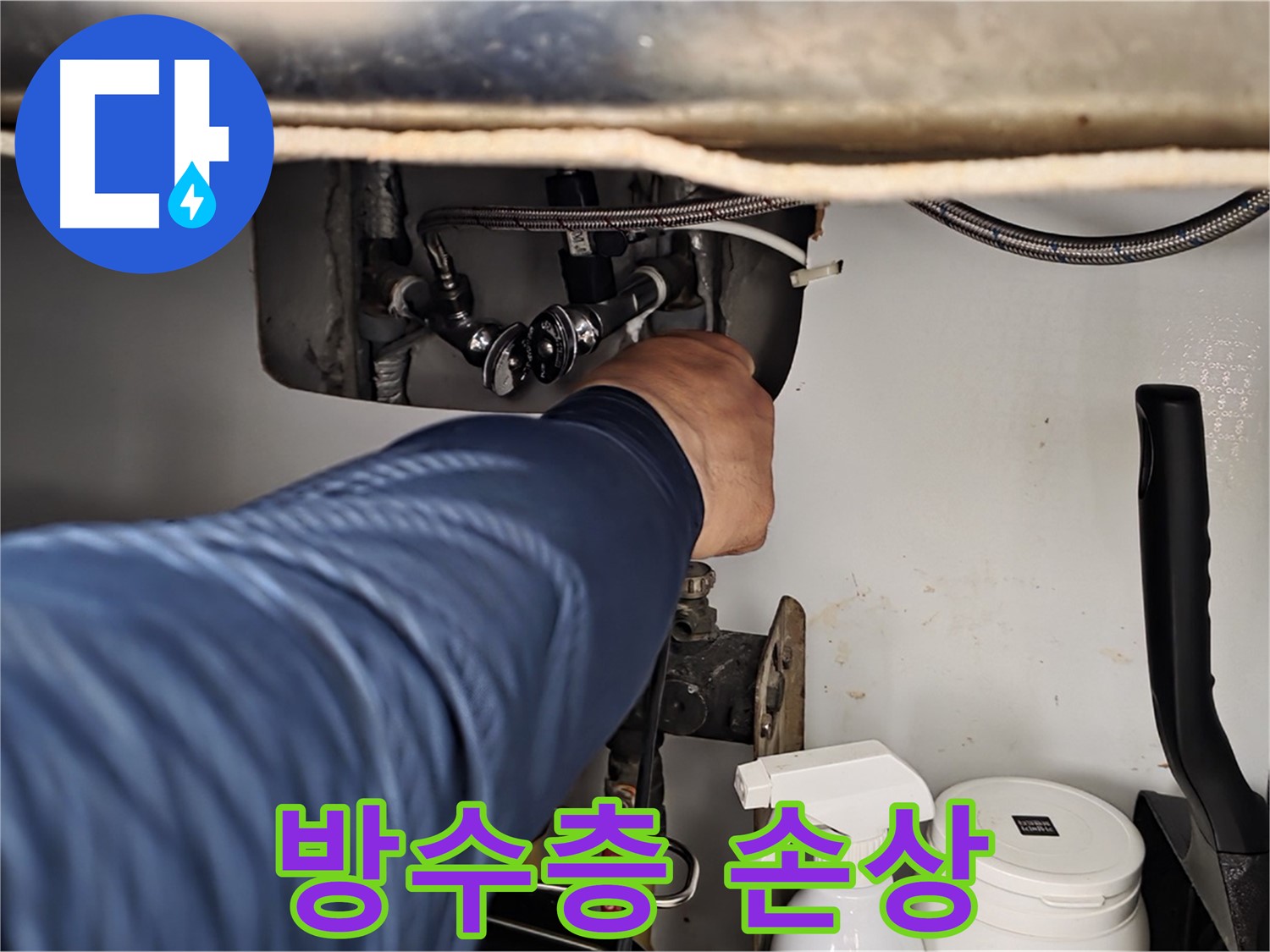 남양주 화도읍 두산아파트 변기 하부 누수 - 방수층 손상으로 인한 누수!