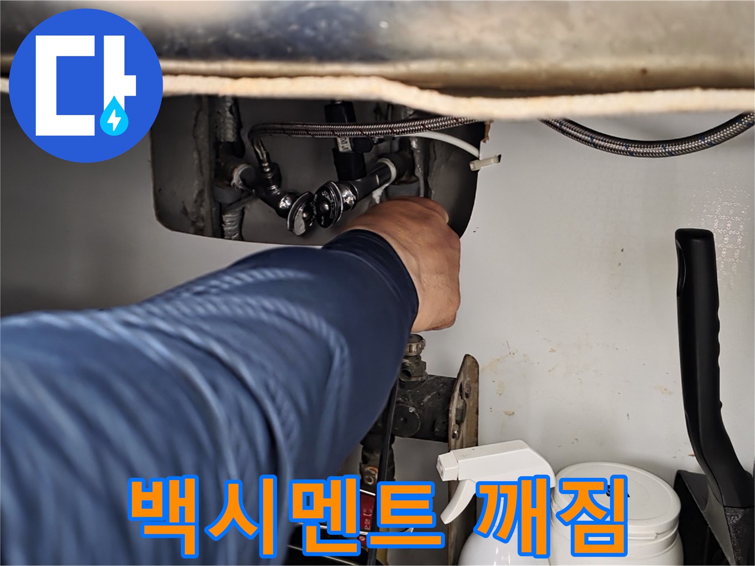 남양주 화도읍 두산아파트 변기 하부 누수 - 백시멘트 깨짐으로 인한 누수!