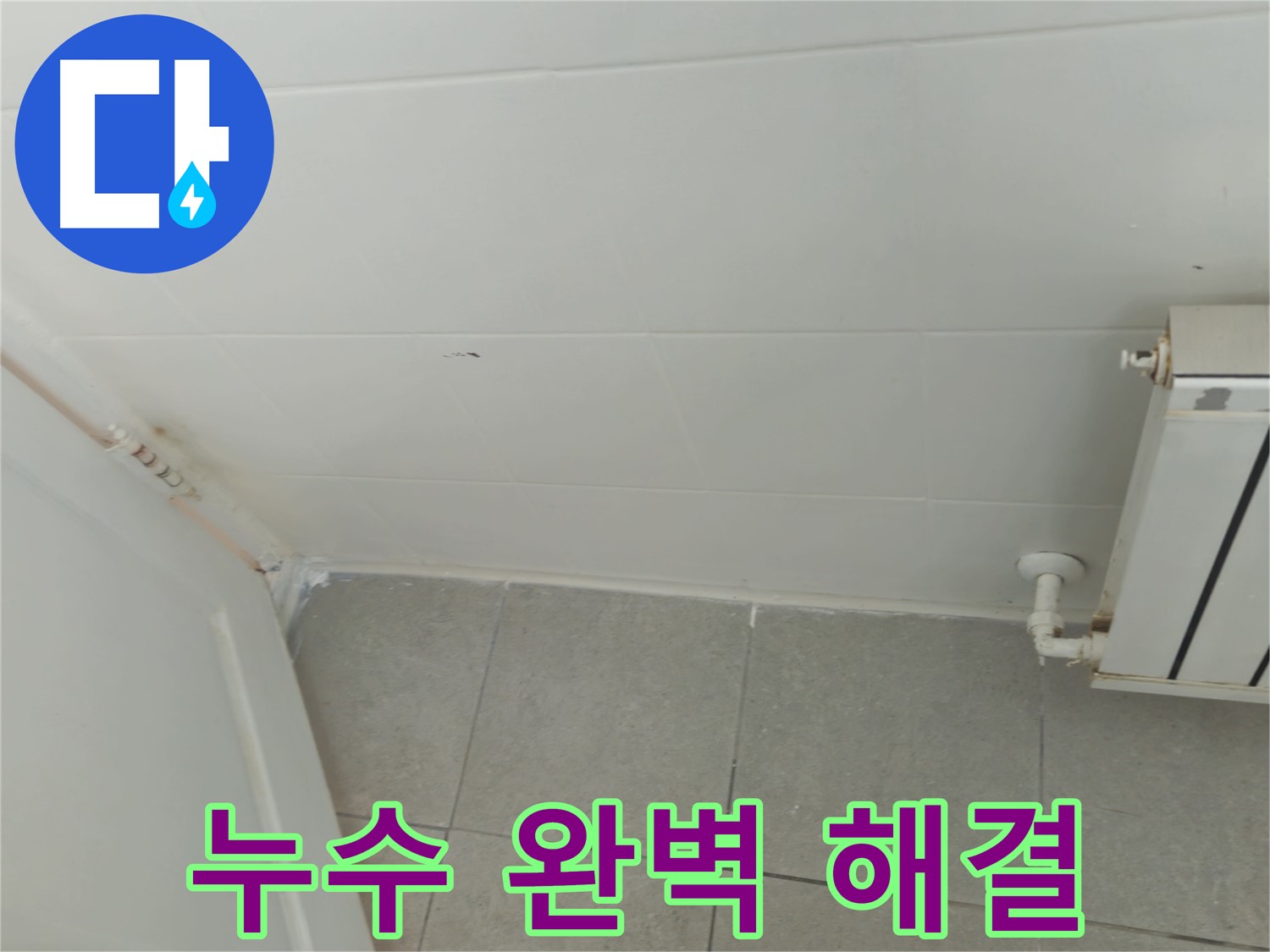 남양주 화도읍 두산아파트 보일러 누수 - 완벽한 누수 해결로 따뜻한 겨울을 맞이하세요.