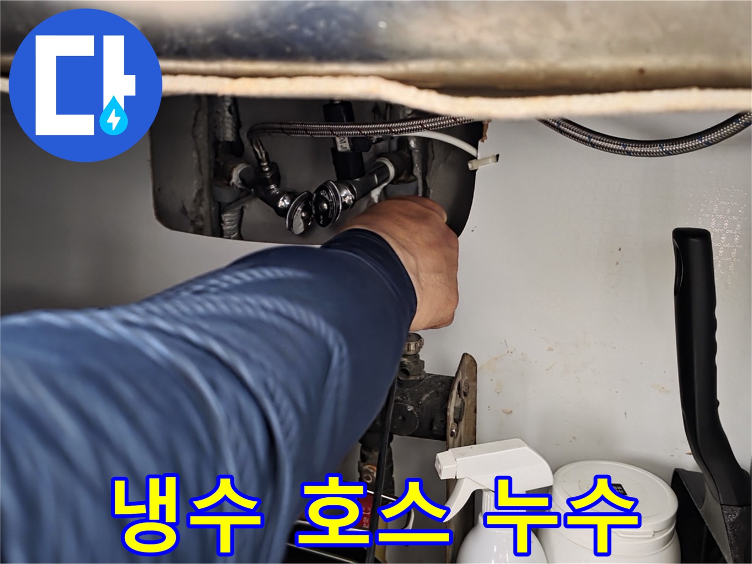 남양주 화도읍 두산아파트 세면대 수전 냉수 호스에서 누수 발생!