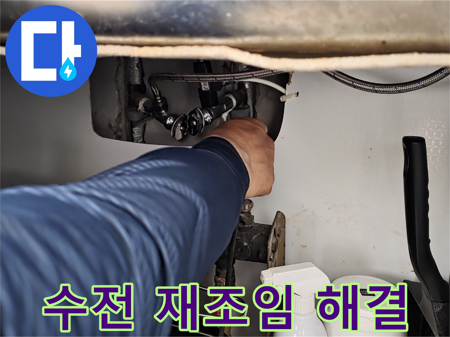 남양주 화도읍 두산아파트 세면대 수전 아래 누수 - 연결 부위 재조임으로 해결!