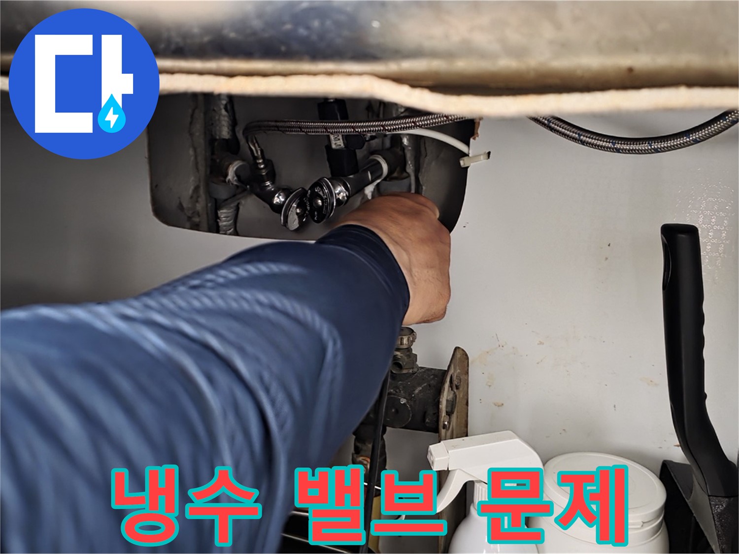 남양주 화도읍 두산아파트 세면대 하부 누수 - 냉수 밸브 문제로 인한 누수!
