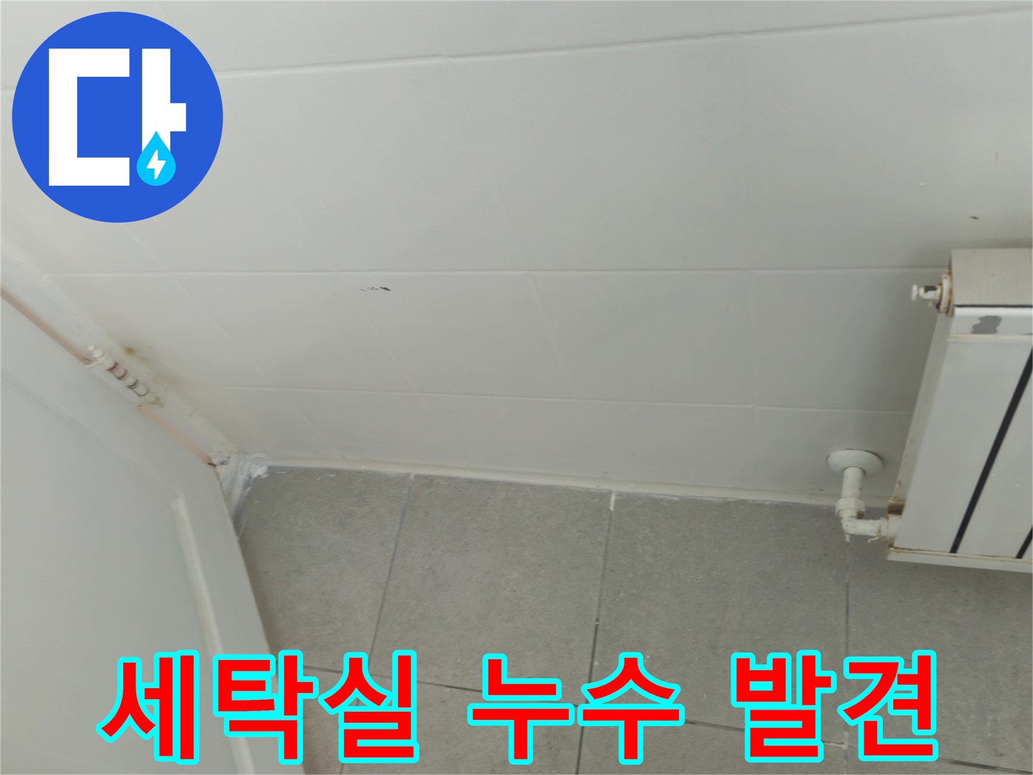 남양주 화도읍 두산아파트 세탁실 누수 - 초기 누수 발견