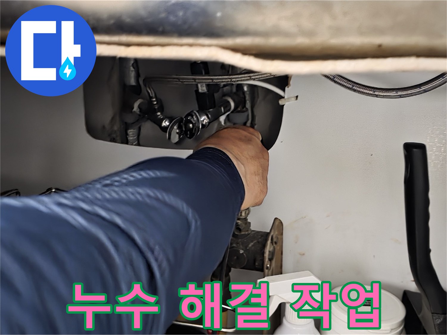 남양주 화도읍 두산아파트 싱크대 누수 해결 작업 - 꼼꼼하게 확인하고 확실하게 해결해 드립니다.