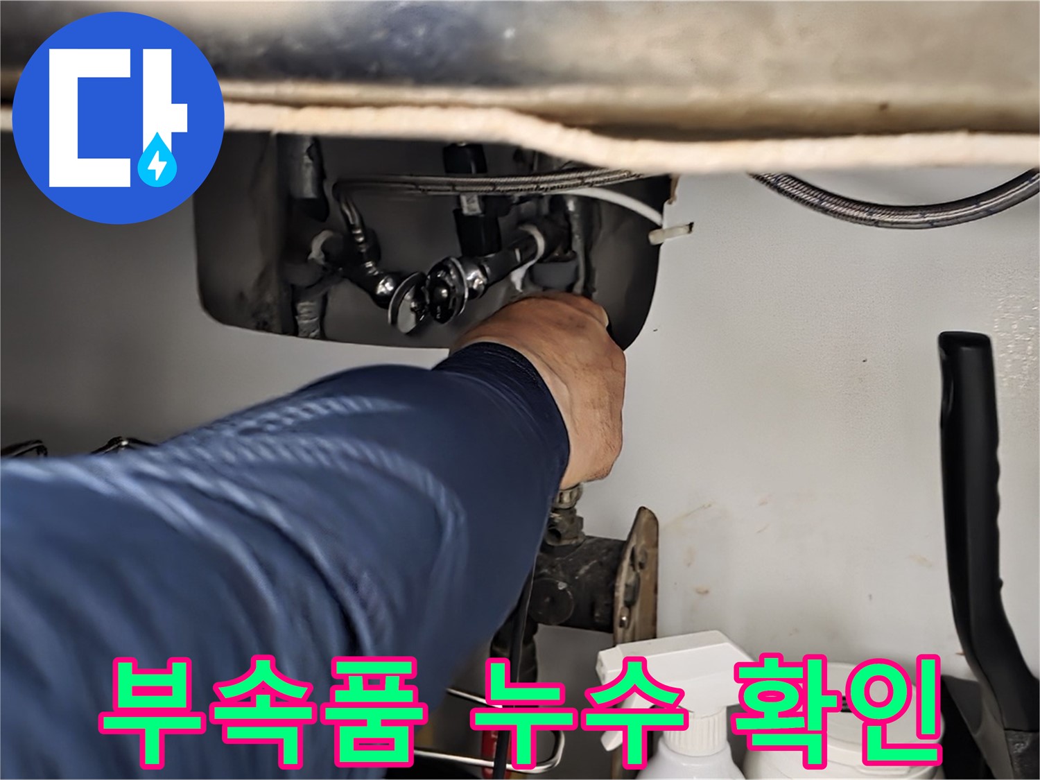 남양주 화도읍 두산아파트 싱크대 부속품 누수 확인 - 꼼꼼한 점검과 확실한 시공으로 누수를 완벽하게 해결합니다.