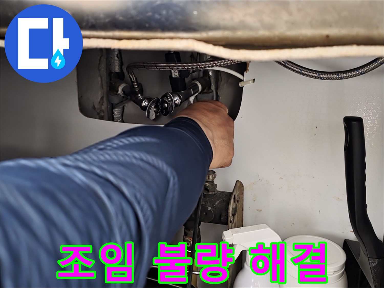 남양주 화도읍 두산아파트 온수 배관 누수 - 연결 부위 조임 불량으로 인한 누수 해결!