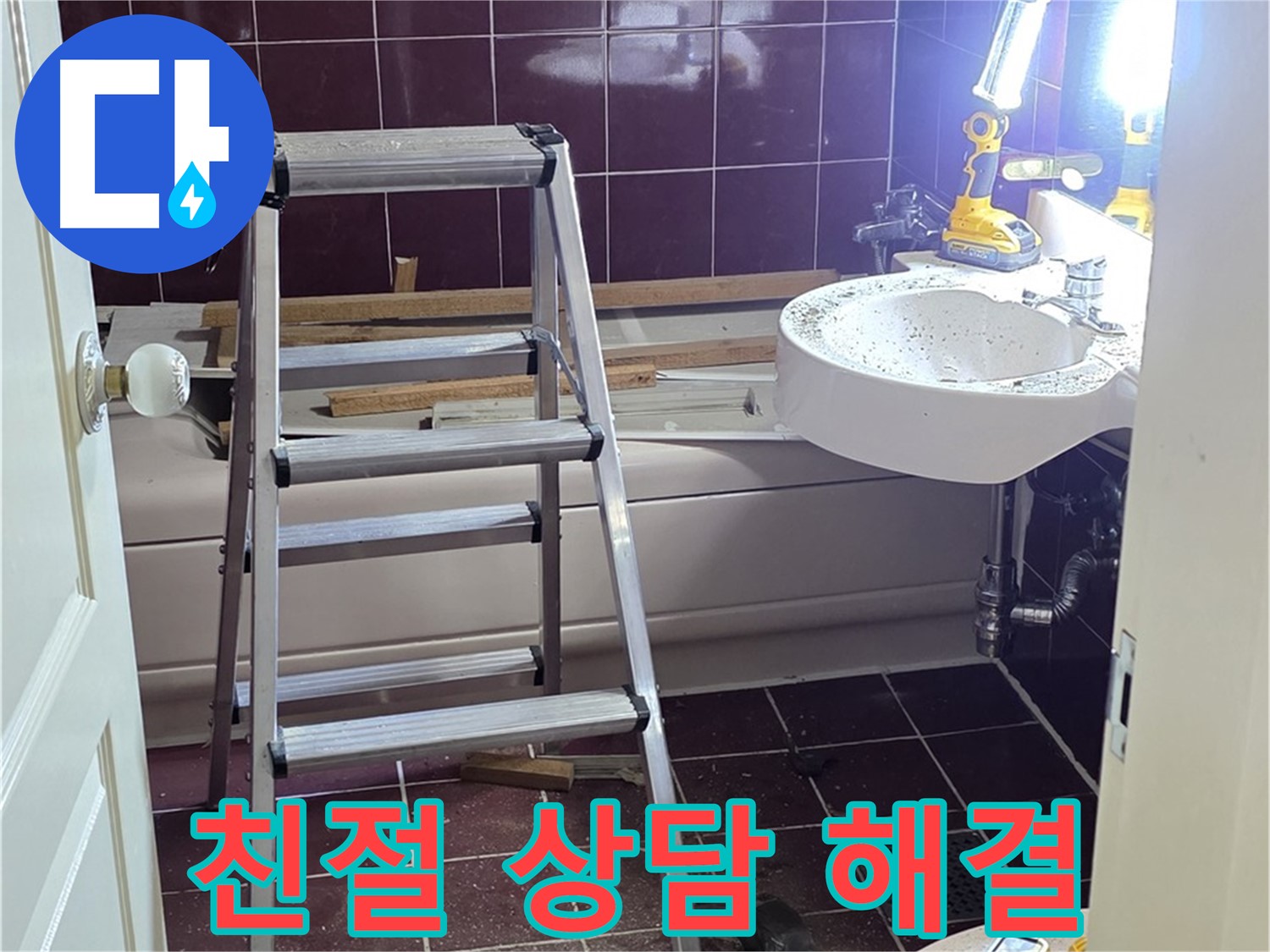 남양주 화도읍 두산아파트 욕실 누수 - 친절한 상담으로 고객님의 모든 궁금증을 해결해 드립니다.