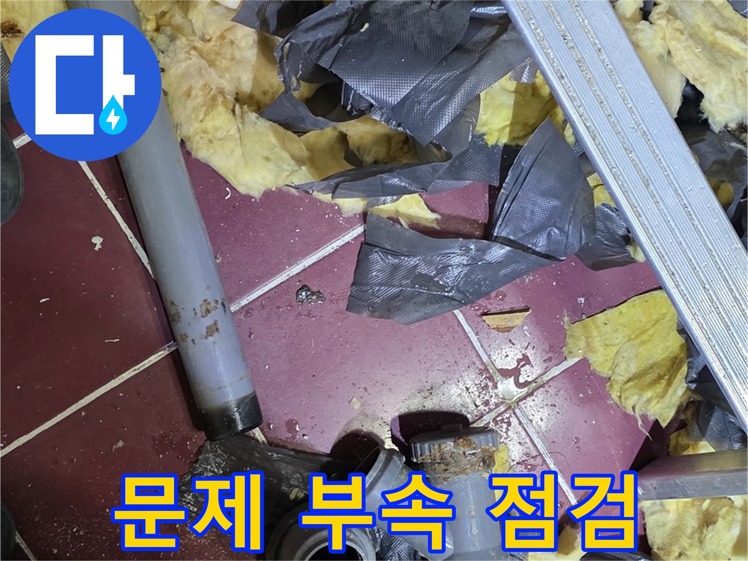 남양주 화도읍 두산아파트 욕실 - 문제의 배관 부속 꼼꼼히 점검