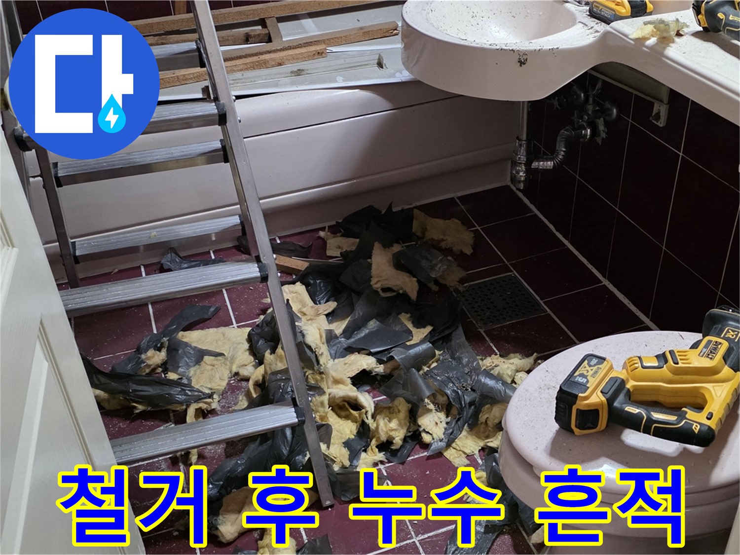 남양주 화도읍 두산아파트 욕실 바닥 철거 후 드러난 충격적인 누수 흔적