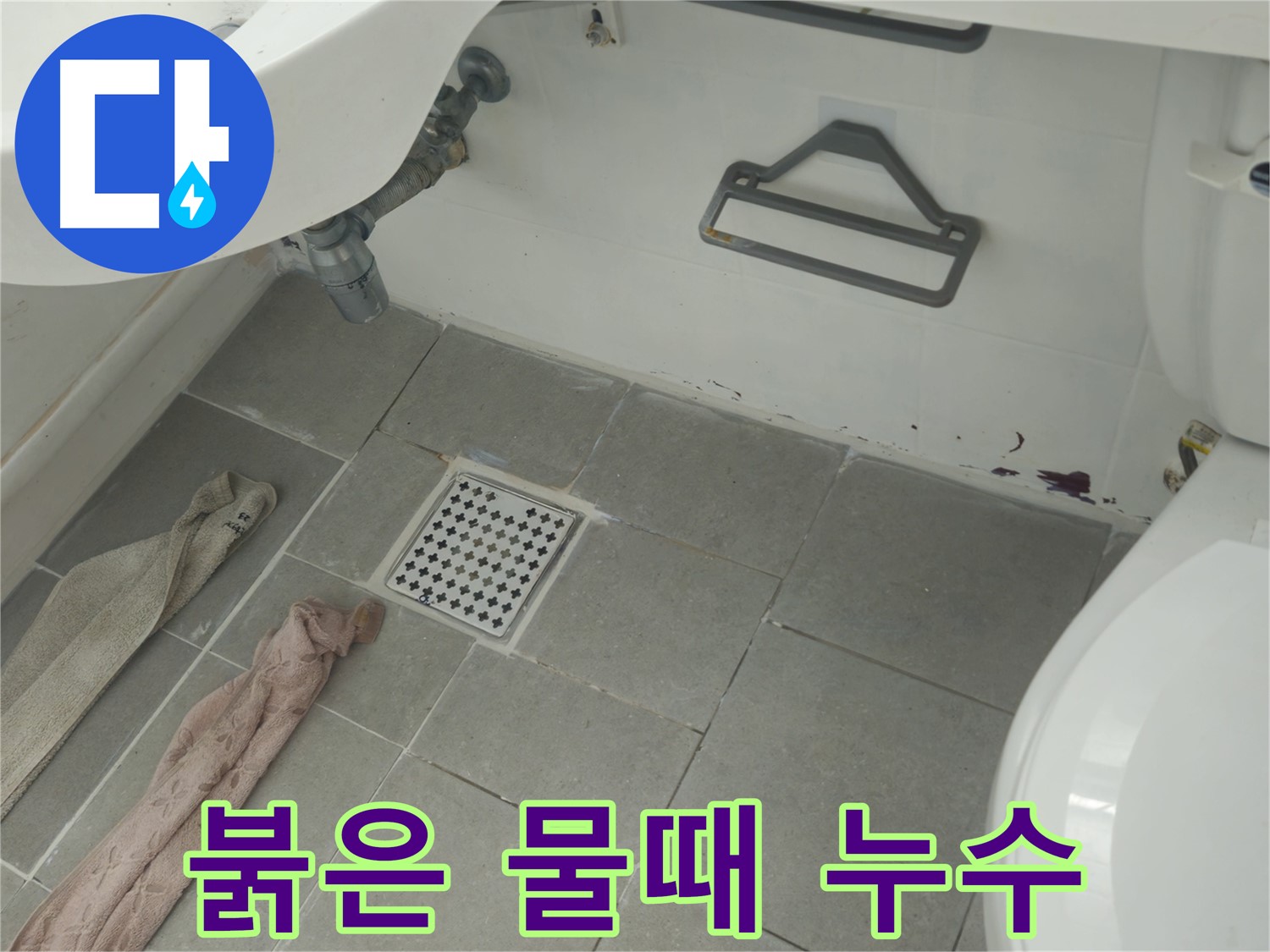남양주 화도읍 두산아파트 욕실 붉은 물때와 누수 - 정확한 원인 파악이 중요