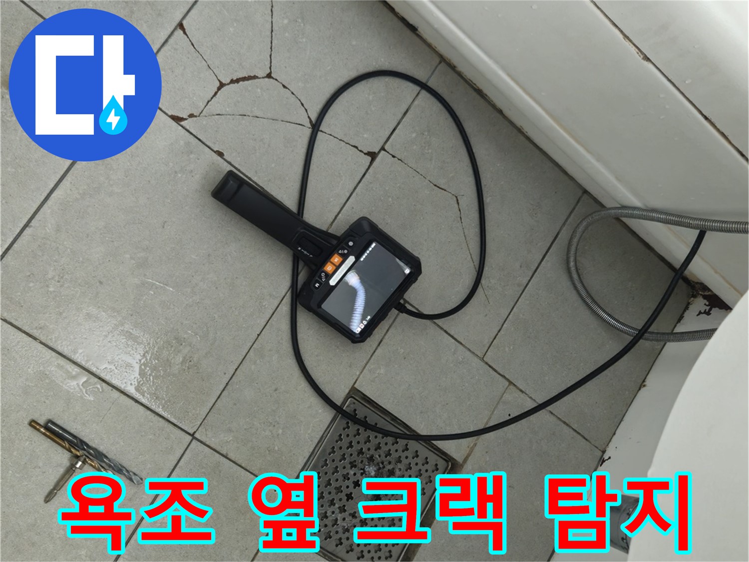 남양주 화도읍 두산아파트 욕실 - 욕조 옆 타일 크랙 내시경 탐지로 누수 원인 파악