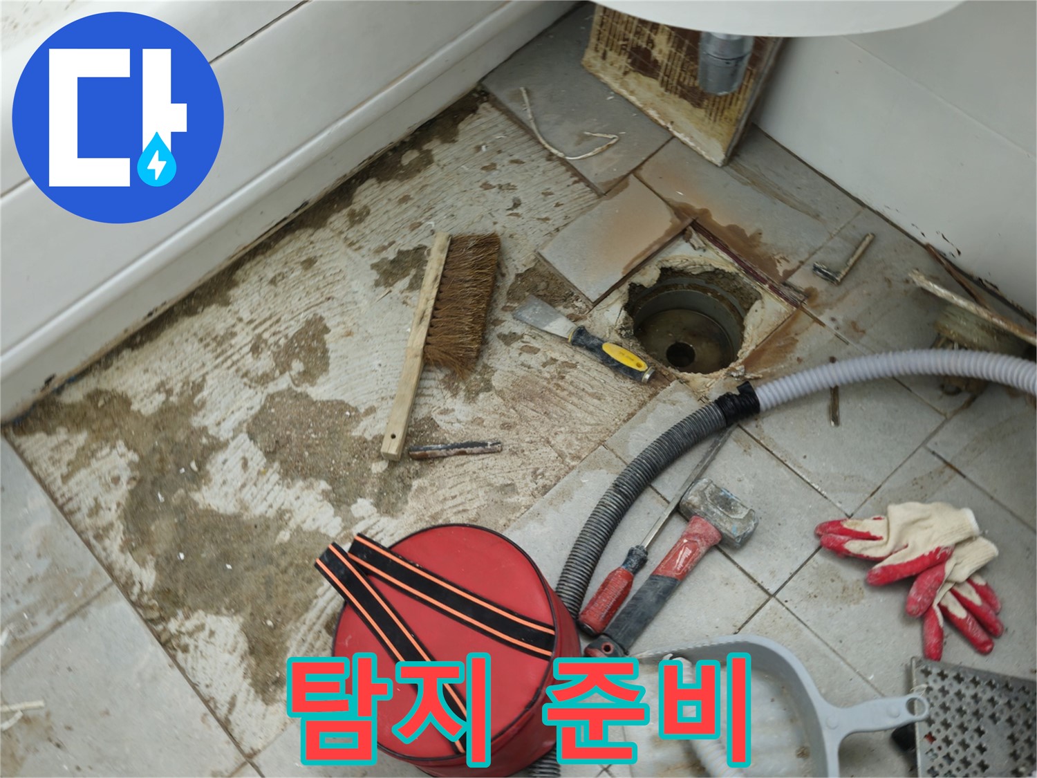 남양주 화도읍 두산아파트 욕실 하수구 누수 - 본격적인 누수 탐지 준비