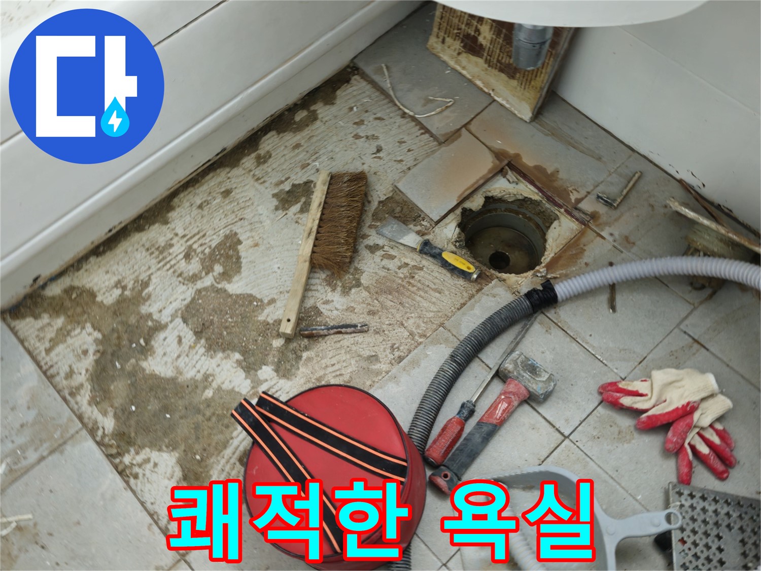 남양주 화도읍 두산아파트 욕실 하수구 누수 - 쾌적한 욕실로 변신!