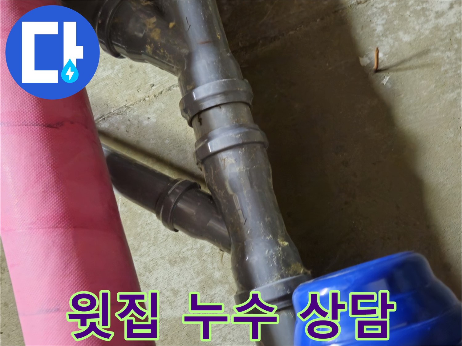 남양주 화도읍 두산아파트 - 윗집 누수 남양주 누수 전문가에게 문의