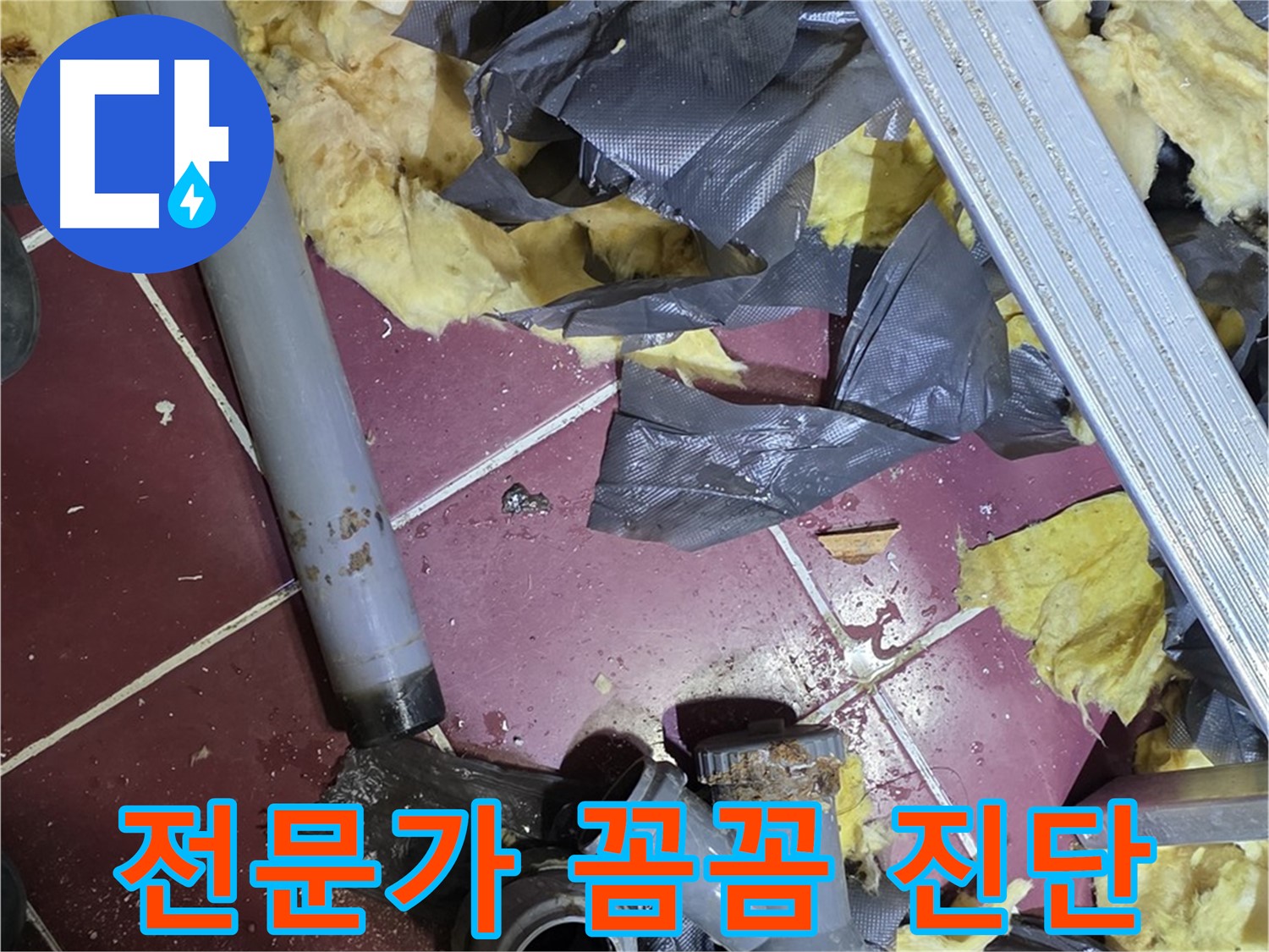 남양주 화도읍 두산아파트 - 전문가의 꼼꼼한 누수 진단