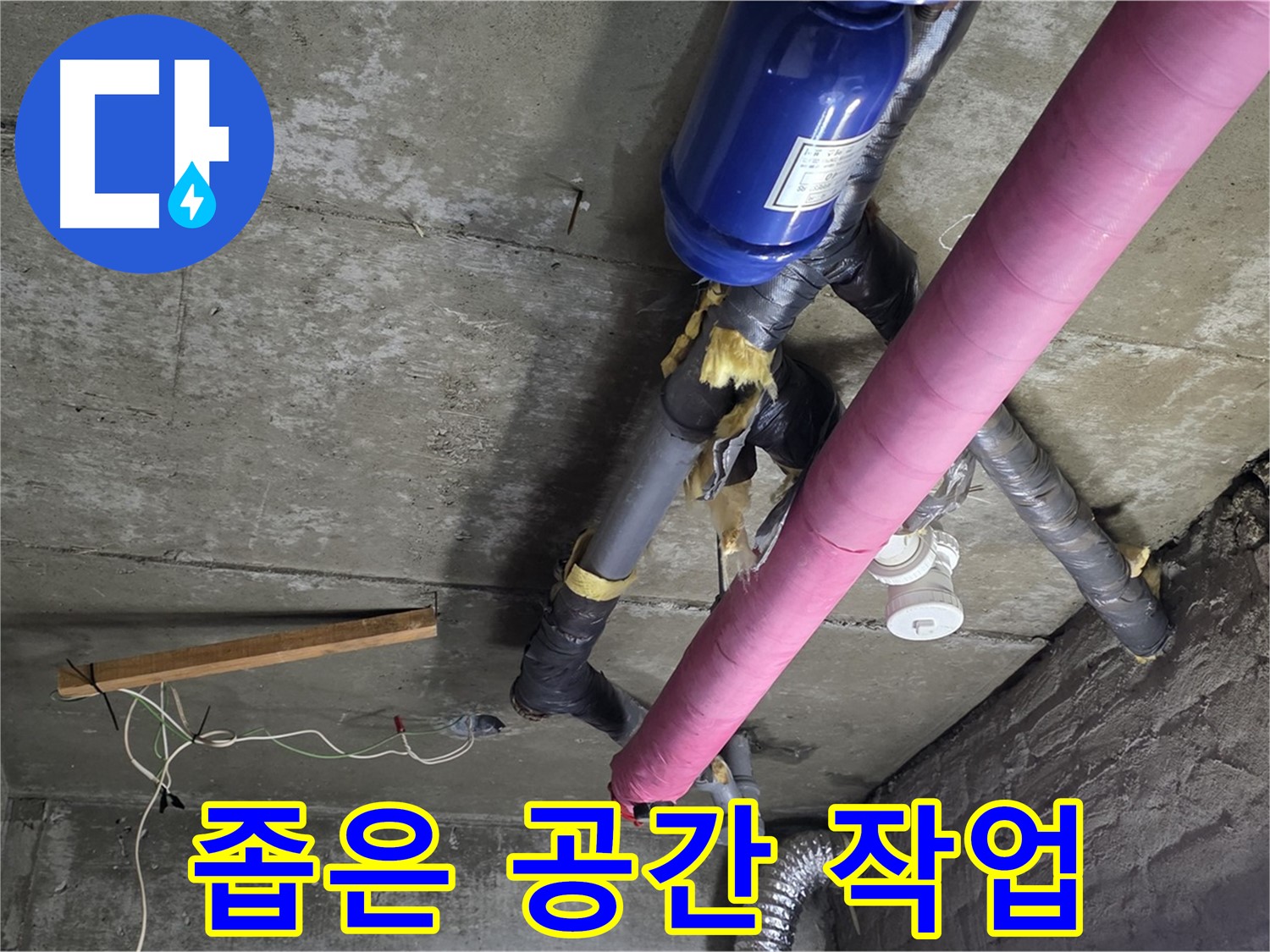 남양주 화도읍 두산아파트 - 좁은 공간 천장 누수 해결