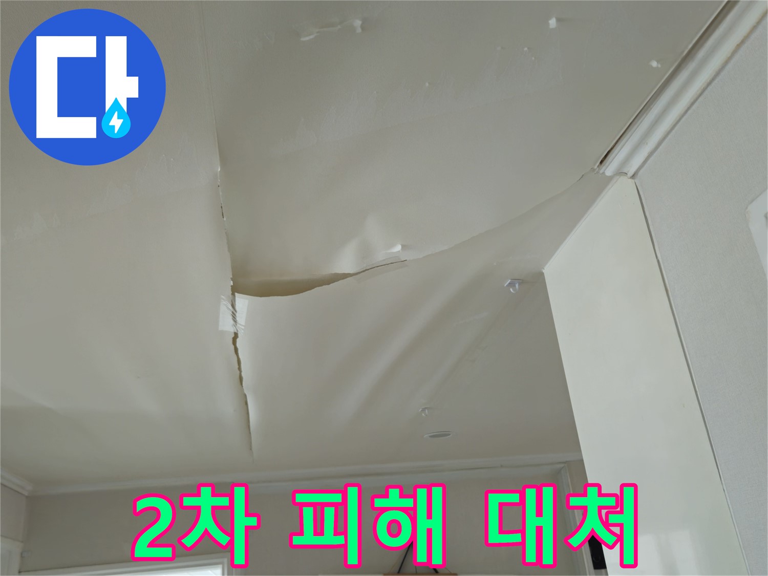 남양주 화도읍 두산아파트 천장 누수 - 2차 피해 막는 긴급 대처법