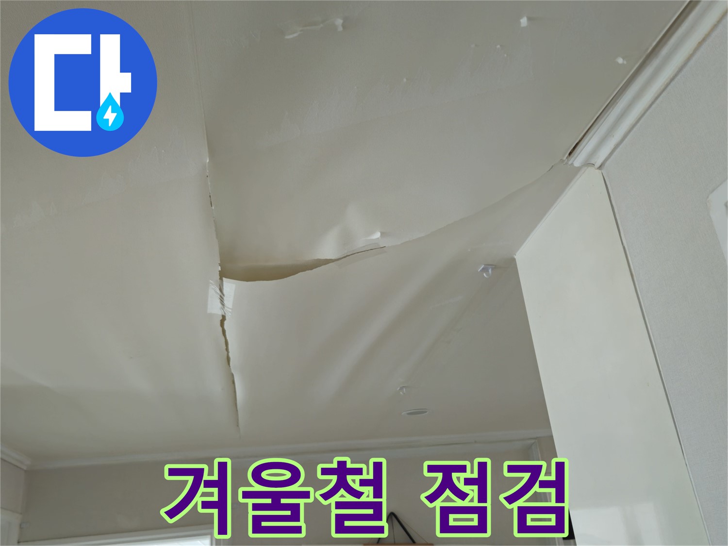 남양주 화도읍 두산아파트 천장 누수 - 겨울철 누수, 꼼꼼한 점검이 중요!