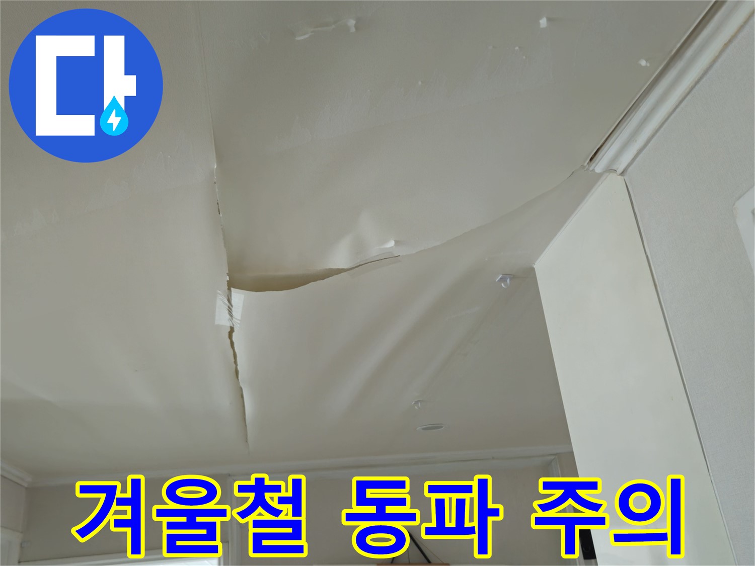 남양주 화도읍 두산아파트 천장 누수 - 겨울철 동파 주의, 안전불감증은 NO!
