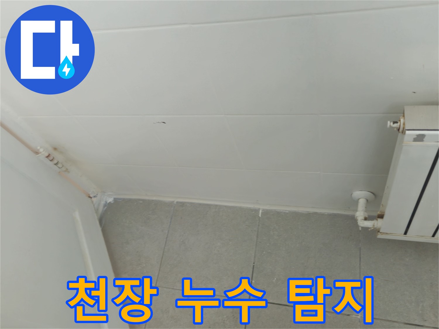 남양주 화도읍 두산아파트 천장 누수 - 누수 전문가의 정확한 탐지와 신속한 해결