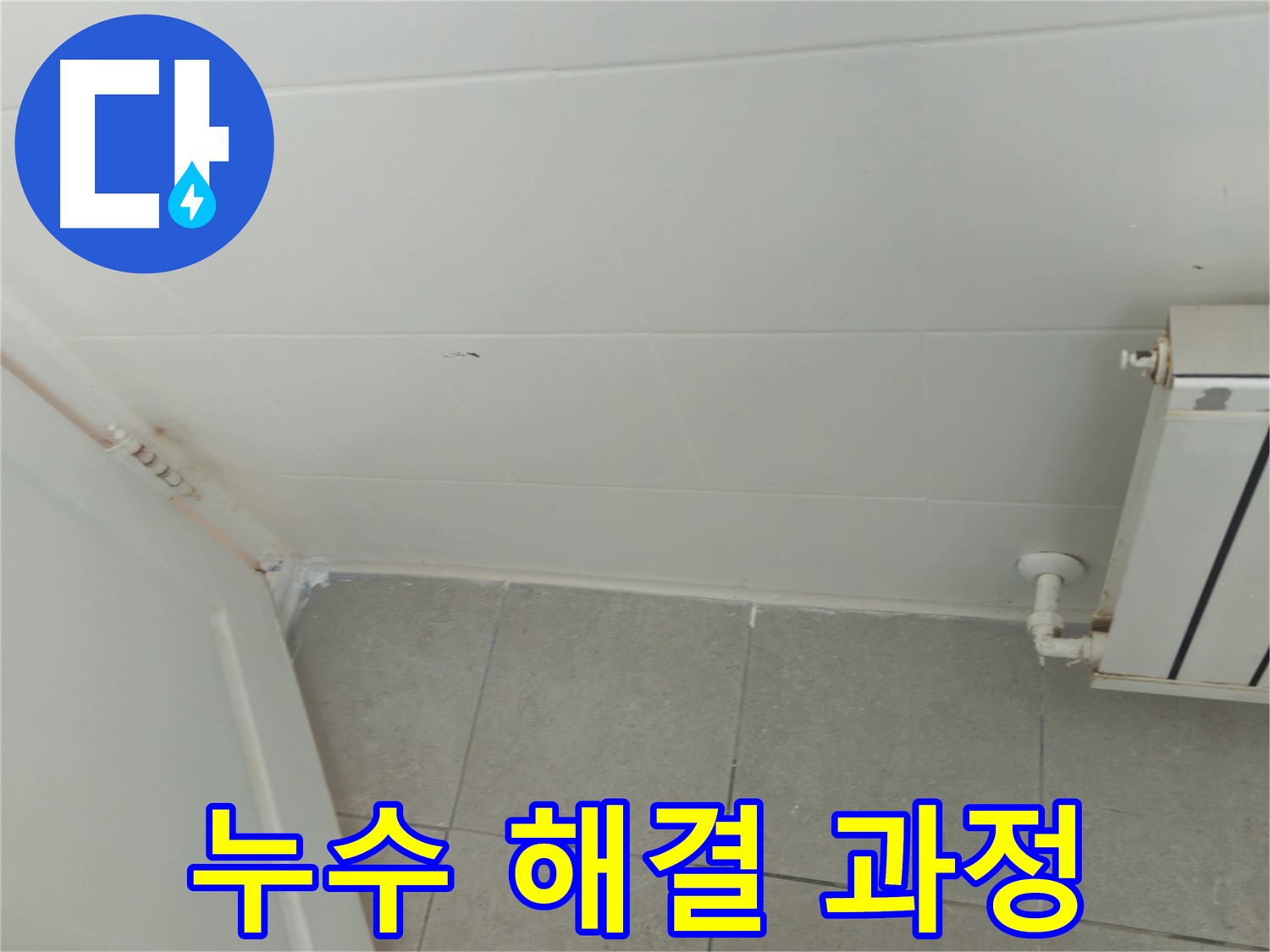 남양주 화도읍 두산아파트 천장 누수 - 누수 해결 과정을 상세하게 보여드립니다.