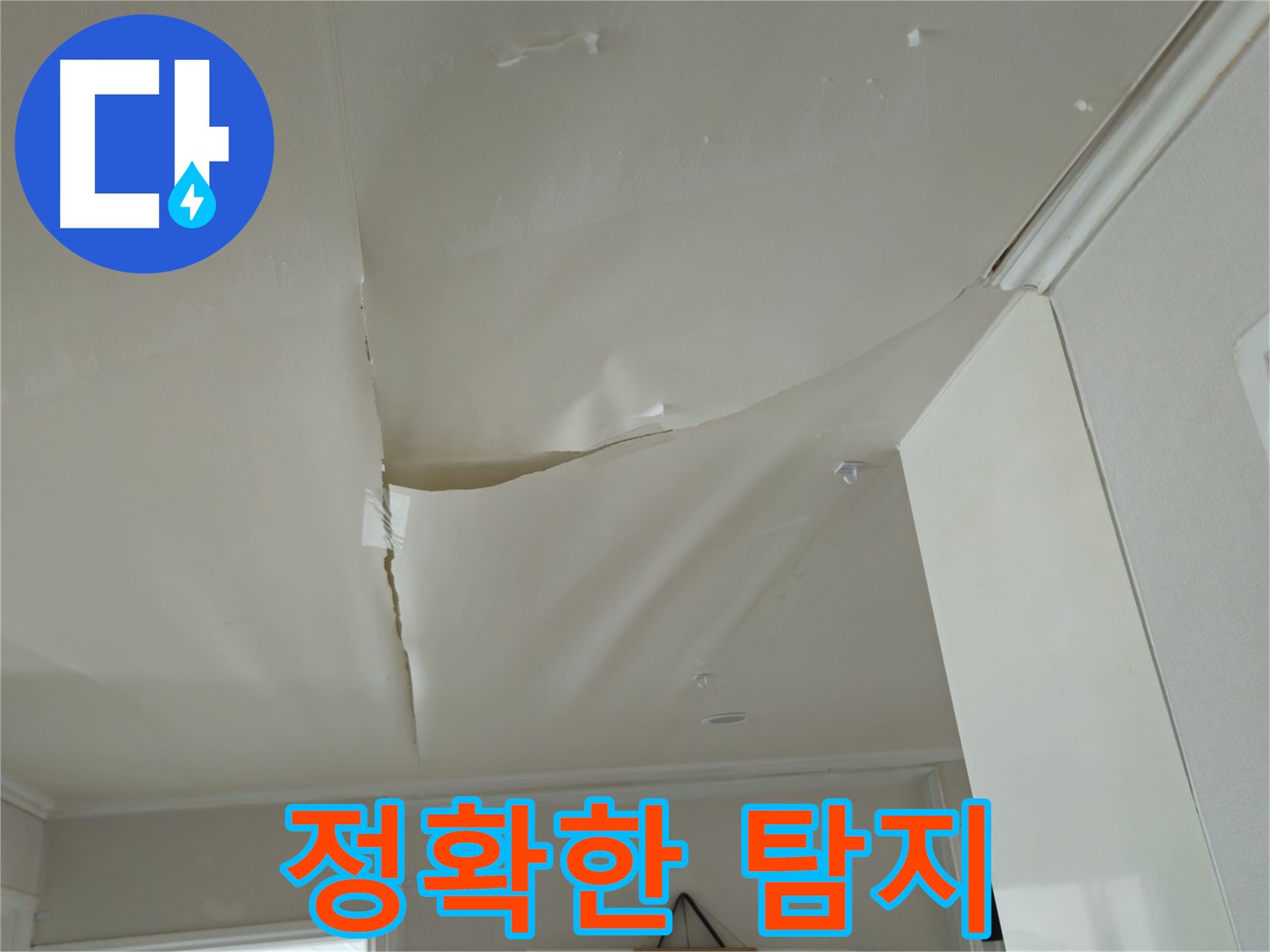 남양주 화도읍 두산아파트 천장 누수 - 최첨단 장비, 정확한 누수 지점 탐지!