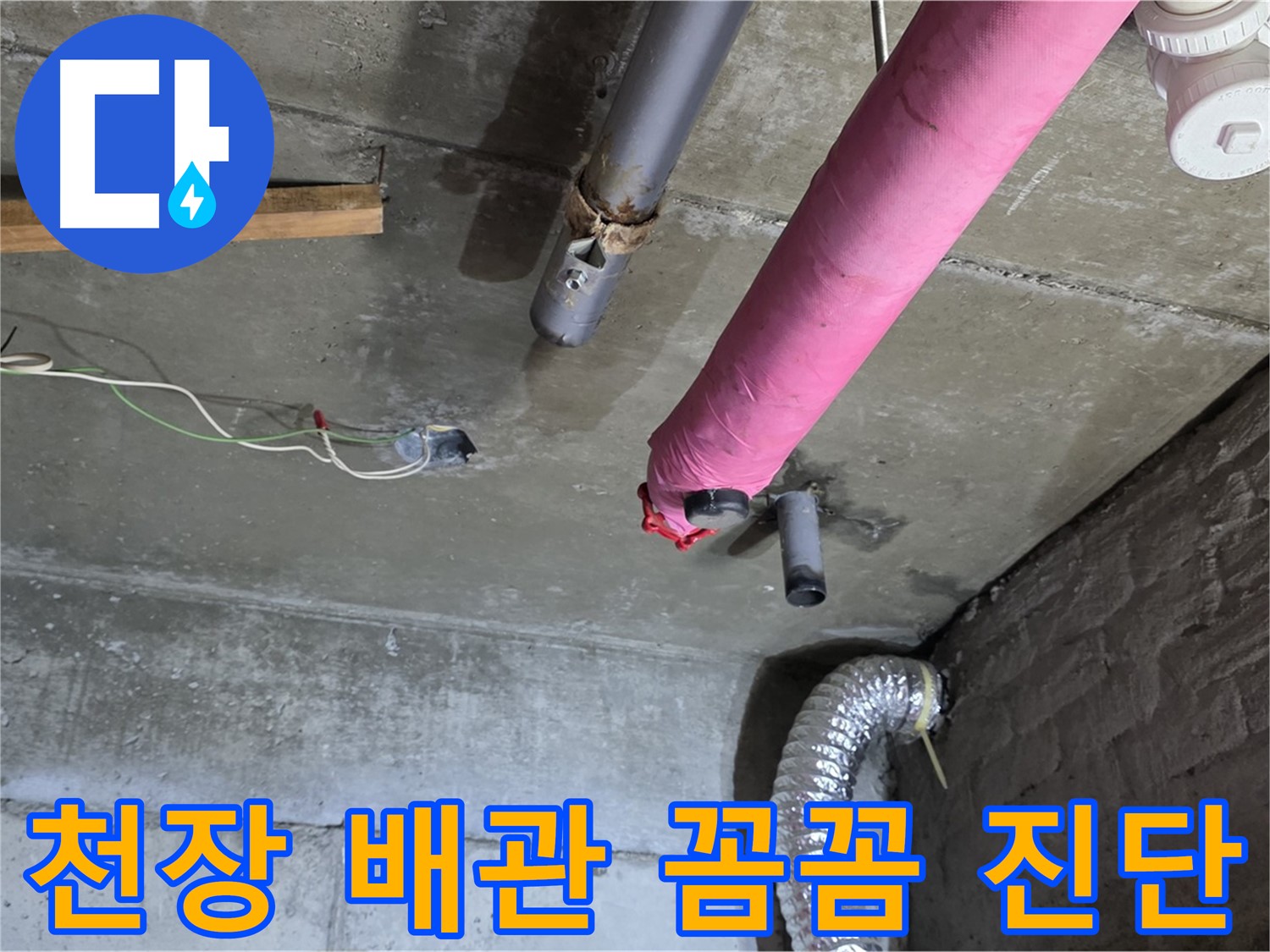 남양주 화도읍 두산아파트 천장 배관 누수 - 꼼꼼한 진단으로 정확한 원인 파악