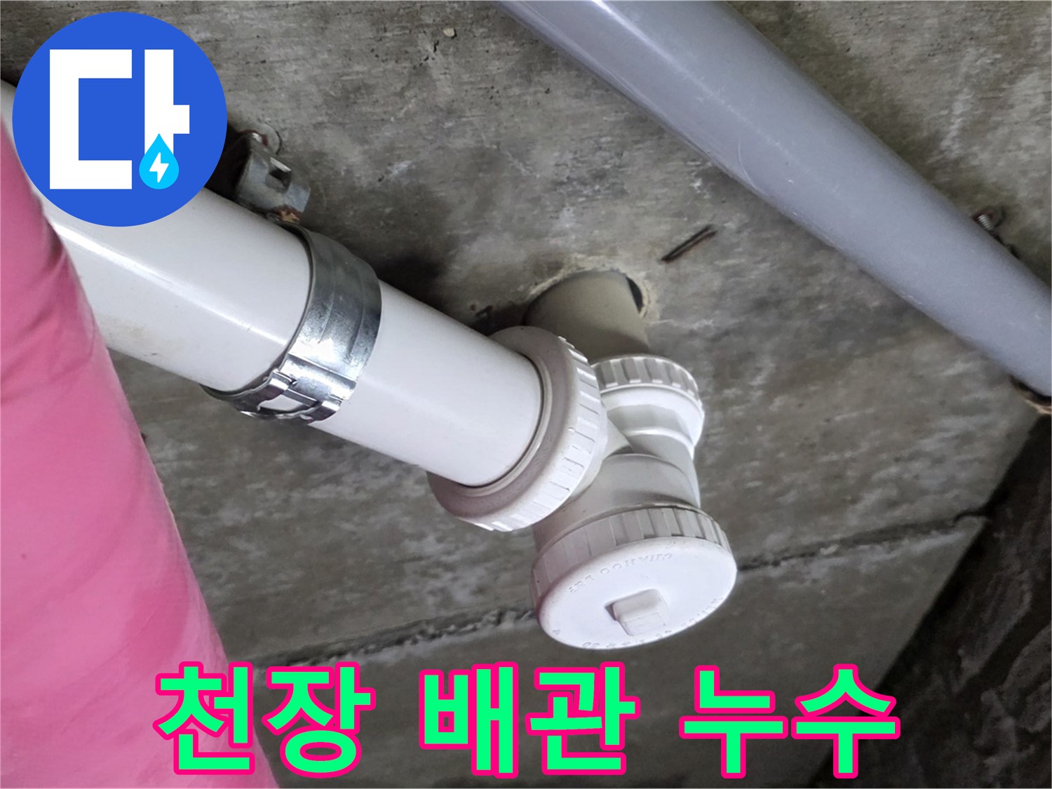 남양주 화도읍 두산아파트 - 천장 배관 누수, 윗집 협업으로 해결
