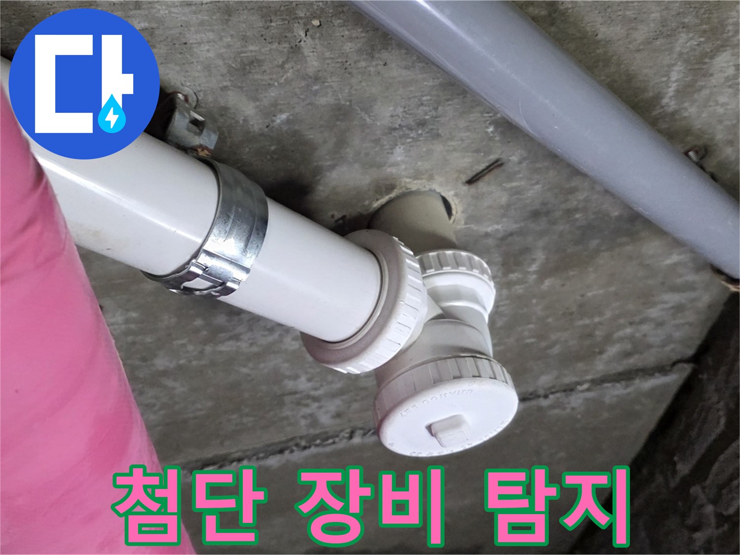 남양주 화도읍 두산아파트 - 첨단 장비로 숨은 누수까지 탐지