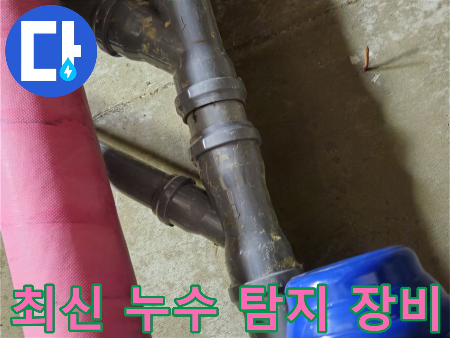 남양주 화도읍 두산아파트 - 최신 장비로 정확한 누수 위치 탐지